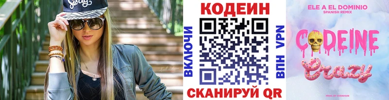Codein напиток Lean (лин)  Павловск 